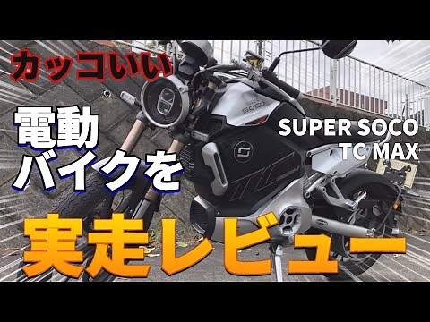 カッコいい電動バイクを実走レビューしてみた SUPER SOCO TC MAX (EV motorcycle riding review)