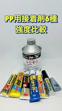 【徹底比較】PP(ポリプロピレン)に使える接着剤6種類！最強はどれ？