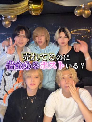 売れてるのに借金あるホストいる？ #ミナミ #歌舞伎町 #hostofdream