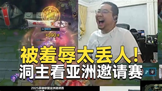 泉水前被点赞抽动羞辱！洞主看亚洲邀请赛DK一比零JDG！直呼打的太离谱了中后期被DK吊抽！