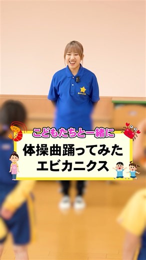 エビカニクス🦐🦀はこどもたちにも大人気！楽しくこどもたちと一緒に踊ります✨✨ #星の子こども園 #保育士 #保育園 #こども園 #体操曲 #エビカニクス