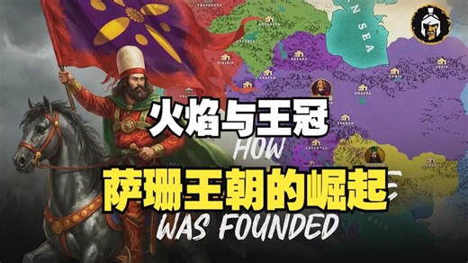 火焰与王冠：萨珊王朝的崛起