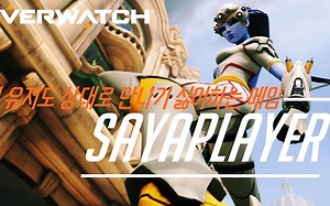 守望先锋 Sayaplayer精彩集锦 4.25