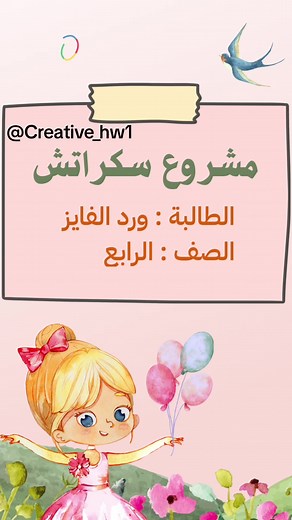 مشروع سكراتش الصف الرابع