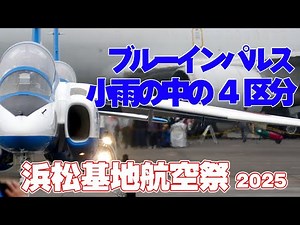 [4K]ブルーインパルス！小雨の中のアクロバット飛行「4区分」エアフェスタ浜松/浜松基地航空祭 2025.10.26(SUN)