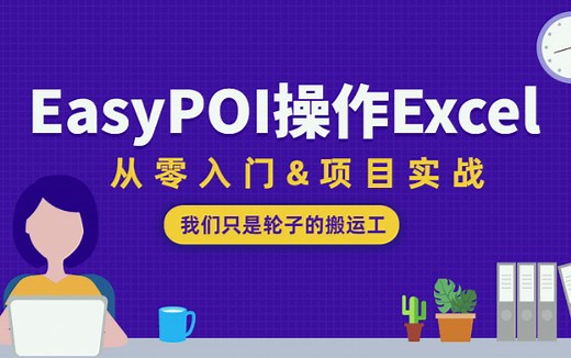 EasyPOI操作Excel神器、从零入门&项目实战
