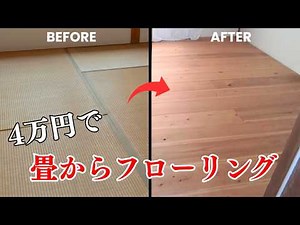 【DIY】ボロい和室が激変！畳からフローリングへ。ホームセンターの材料で床を張り替える