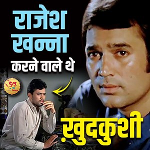 2.1M views · 10K reactions | एक बार सुपरस्टार राजेश खन्ना की जिंदगी में एक ऐसा मोड़ आया था जहां वो अपनी जिंदगी ही खत्म कर देना चाहते थे.. #RajeshKhanna #AmitabhBachchan #biography #DimpleKapadia #Anand #swarg #bollywood | Desh ka Vishwas | Facebook