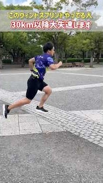 Doing wind sprints this way will cause you to crash after 30km #spiritsrun #runningform #marathon...