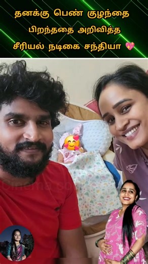 💚Vijay TV actress Sandhya blessing with girl baby cute lovely family ❤️💫#youtube#wedding#love💖