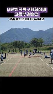 National High School Final: Gwangju vs. Busan Geumsaem High School - Korea Jokgu Association Pres...