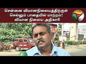 சென்னை விமானநிலையத்திற்குள் செல்லும் பாதையில் மாற்றம்! விமான நிலைய அதிகாரி