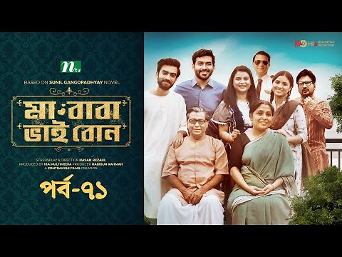 মা বাবা ভাই বোন | EP 71 | Faria | Tamim | Tisha | Selim | Ma Baba Bhai Bon | Bangla Drama Serial
