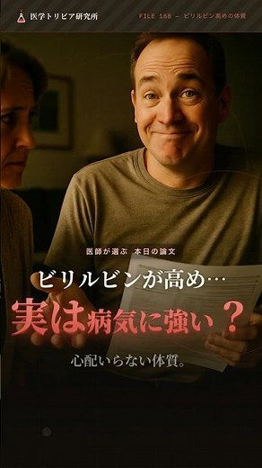 ビリルビンが高い人の体質…実は病気に強い？｜医学トリビア研究所