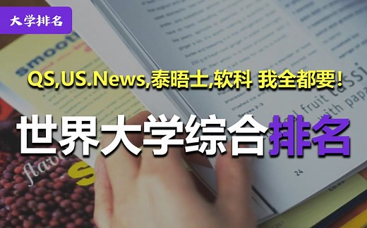 [世界大学排名]权威排名机构我们全都要！