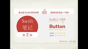 Swift笔记 第 2 期 - SwiftUI 基础控件 Button 必知必会