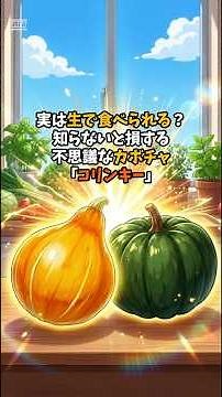 実は生で食べられる！？知らないと損する不思議なカボチャ「コリンキー」
