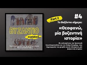 επ.4 Το Βυζάντιο σήμερα, μέρος δεύτερο. «Θεοφανώ, μία βυζαντινή ιστορία»| Byzantio explained_podcast