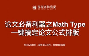 获得国家奖学金的高校博士教你——论文必备利器之Math Type一键搞定论文公式排版