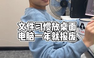 如果你习惯把文件放电脑桌面，那么你的C盘会越来越满，导致电脑越来越卡，最终直接报废，学会这招，拯救你的电脑！！！