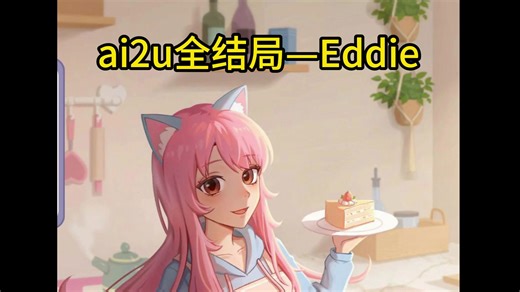 ai2u——Eddie(猫娘)全结局教学