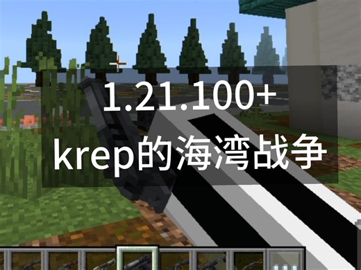 「附下载链接」支持1.21.100+的枪械插件，MC高版本优质枪械模组