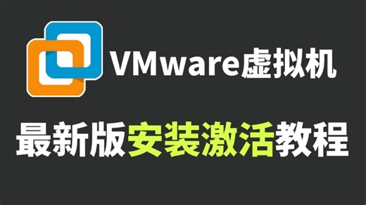 【2026最新版】超详细VMware虚拟机安装激活教程（附安装 激活包）手把手教你轻松下载使用！