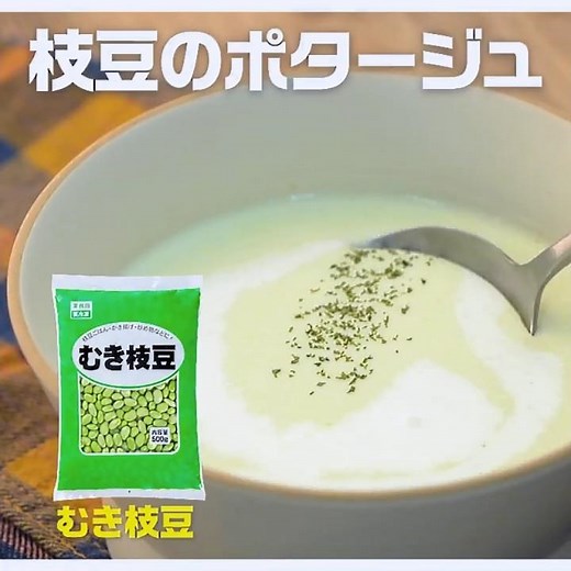 【3ステップ/節約】枝豆のポタージュ｜業務スーパーミラクルレシピ