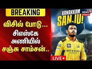 🔴LIVE | Sanju Samson officially joins CSK |சிஎஸ்கே அணியில் சஞ்சு சாம்சன் | CSK Team | IPL