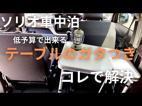 【ソリオ車中泊】低予算＆工具なし！テーブルのガタつきを無くす裏ワザ