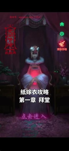 #中国式恐怖游戏 纸嫁衣攻略第一章！