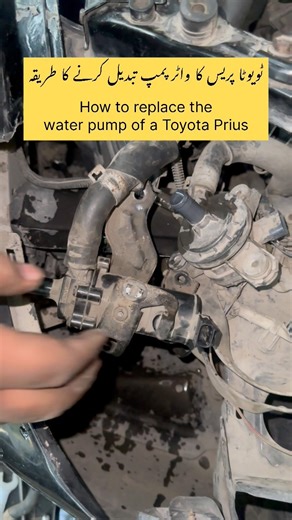 How to replace the water pump of a Toyota Prius #toyota #priushybrid #Prius #waterpump #waterpumpinstallation #wiring #wiringsolutions #reelsviralシ #fypシ゚viralシ #carsシ #unfreezmypage #growmyaccount #unfreezeaccount #fyp #viewersfriendsfollowersnonfollowers #rohailautoelectrician #WiringExperts | Muhammad Rohail