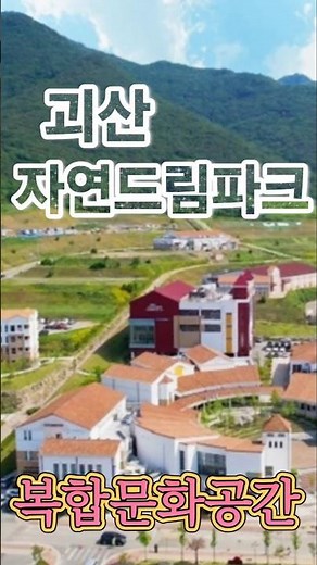 #충북괴산자연드림파크#여름휴가#여행 #대한민국 #korea #travel #