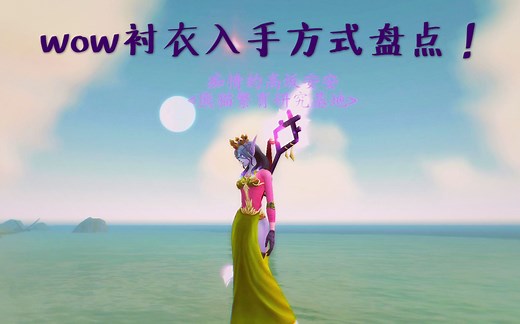 【魔兽世界】衬衣入手方式大盘点owo+幻化搭配推荐