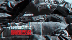 矿山安全生产警示片——《消防矿山隐患 建设美好生活》