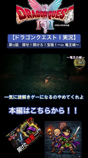 【ドラクエⅠ】第11話 探せ！開けろ！宝箱！〜in竜王城〜