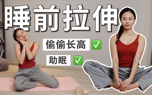失眠必备 | 每晚一次我又长高了 | 成年人增高 | 睡前拉伸