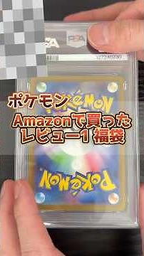 Amazonで買ったレビュー⭐︎1のPSA10&BOX確定福袋がやばすぎた #ポケカ