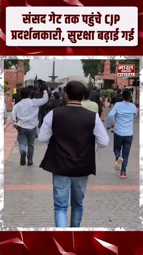 संसद गेट तक पहुंचे CJP प्रदर्शनकारी, सुरक्षा बढ़ाई गई...मुख्य द्वार बंद!