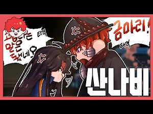 산나비의 정체와 금마리의 진실 산나비 [베타]