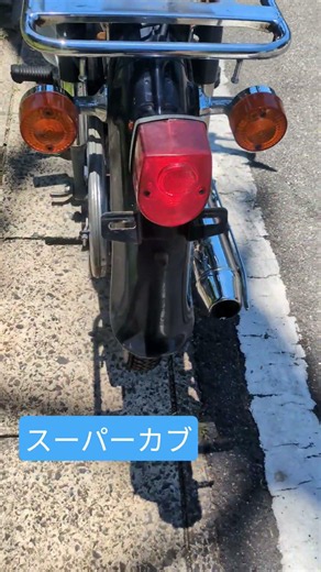 ホンダ スーパーカブ AA01 #ヤフオク #ホンダ #honda #スーパーカブ #SuperCub #AA01 #カブ