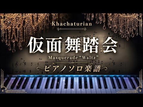 【楽譜】仮面舞踏会 ピアノアレンジ(Masquerade Waltz Piano Cover)【かふね】