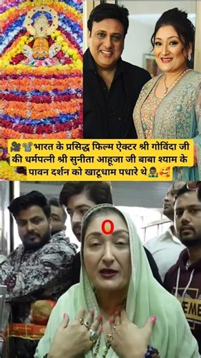 फिल्म ऐक्टर श्री गोविंदा जी की धर्मपत्नी श्री सुनीता आहूजा जी बाबा श्याम के पावन दर्शन📽️#shortvideo
