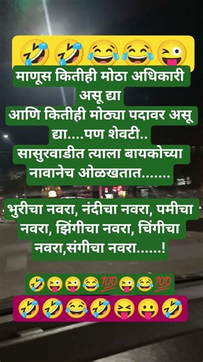 माणूस कितीही मोठा अधिकारी असू दे #comedyvidoes #funnyjokes #comedymove #jokes