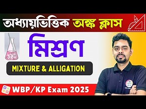 MIXTURE & ALLIGATION Maths in Bengali | মিশ্রণ অঙ্ক | WBP & KP Constable Math Class 2025 | TWS