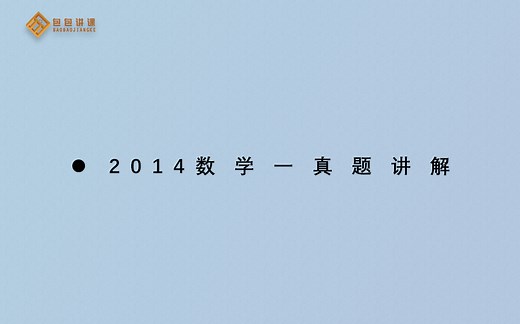 2014年考研数学一真题逐题讲解