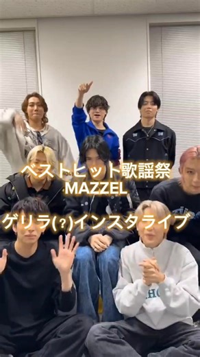 たっくんが楽しかったらそれでいいMAZZEL #ベストヒット歌謡祭 #MAZZEL #インスタライブ #エイキ #EIKI
