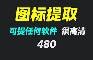 怎么把软件的图标提取出来？它可提取高清图标