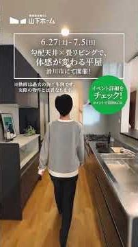 【完成見学会】25坪なのに思ったより広い 勾配天井×畳リビングで、体感が変わる平屋