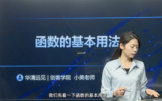 谁还没听过最美老师讲的C语言：函数的基本用法及传参